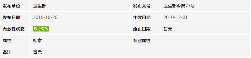 食品安全國家標(biāo)準(zhǔn)管理辦法(衛(wèi)生部令第77號) 食品安全國家標(biāo)準(zhǔn)管理辦法(衛(wèi)生部令第77號)